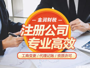 公司注冊 內資公司注冊 領取營業執照等 工商注冊代理記賬