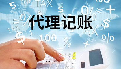 代理記賬對公司的好處和壞處?
