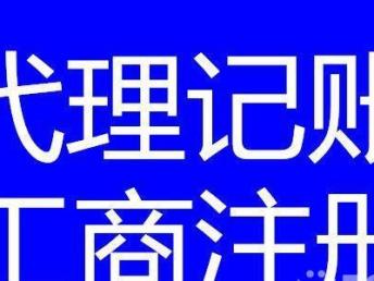 圖 四川鑫安達(dá)專業(yè)辦理代理記賬,工商注冊,服務(wù)好速度快 成都會計審計