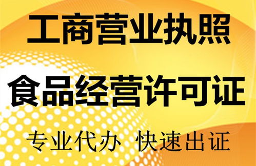 貴陽(yáng)花果園餐飲食品經(jīng)營(yíng)許可證及工商營(yíng)業(yè)執(zhí)照代辦服務(wù)詳解
