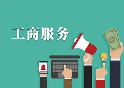 廣州天河工商異常疑難處理及工商注冊代理指南