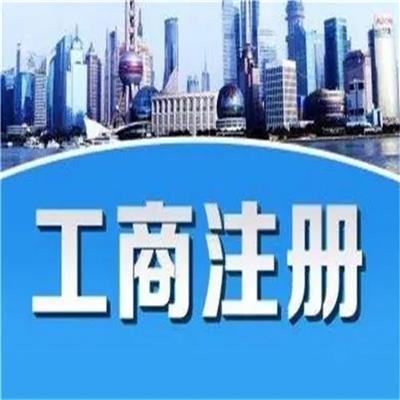 北京工商代理公司注冊服務全攻略 優選產品與服務推薦