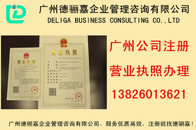 廣州注冊中外合資公司指南 10年經驗與價格實惠的工商代理解析